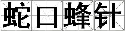 蛇口蜂針