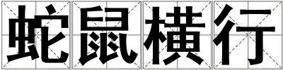 蛇鼠橫行