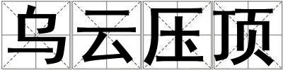 烏云壓頂