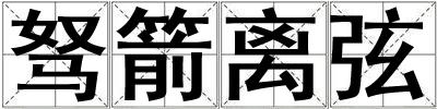 駑箭離弦