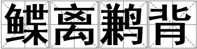 鰈離鶼背