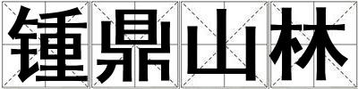 鍾鼎山林