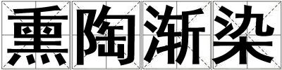 熏陶漸染