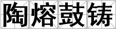 陶熔鼓鑄