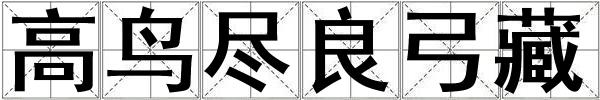 高鳥盡良弓藏