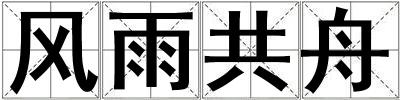 風雨共舟
