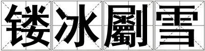 鏤冰劚雪