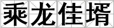 乘龍佳壻