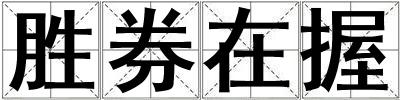 勝券在握