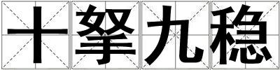 十拏九穩