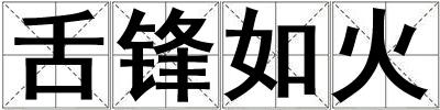 舌鋒如火
