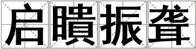 啟瞶振聾