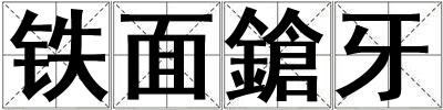 鐵面鎗牙