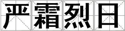 嚴霜烈日