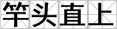 竿頭直上