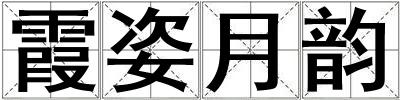 霞姿月韻