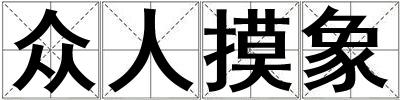 眾人摸象