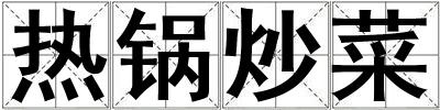熱鍋炒菜