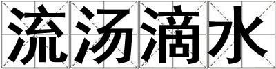 流湯滴水