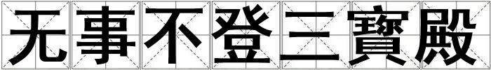 無事不登三寳殿