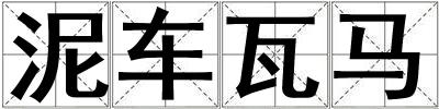 泥車瓦馬