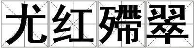 尤紅殢翠