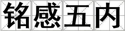 銘感五內(nèi)