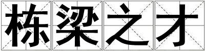 棟梁之才