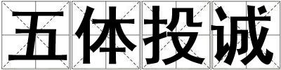 五體投誠(chéng)