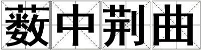 藪中荊曲