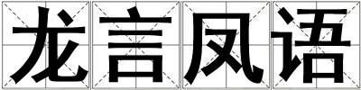 龍言鳳語