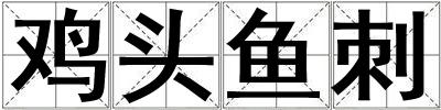 雞頭魚刺