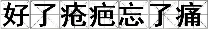 好了瘡疤忘了痛