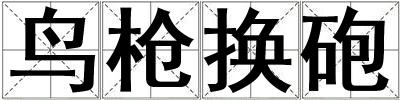 鳥槍換砲