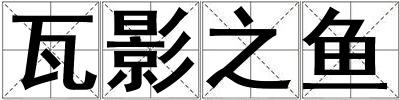 瓦影之魚