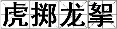 虎擲龍挐