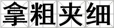 拿粗夾細
