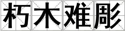 朽木難彫