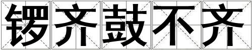 鑼齊鼓不齊