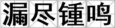 漏盡鍾鳴