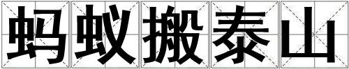 螞蟻搬泰山