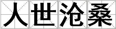 人世滄桑