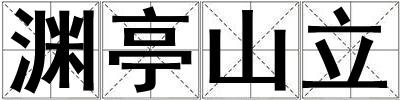 淵亭山立