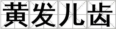 黃發兒齒