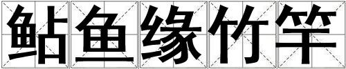 鲇魚緣竹竿