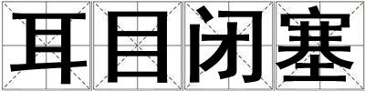 耳目閉塞