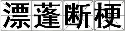 漂蓬斷梗