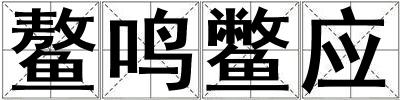 鰲鳴鱉應