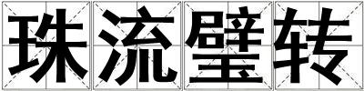 珠流璧轉