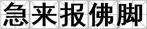 急來報佛腳